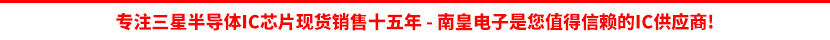 三星IC芯片授权认可的代理商